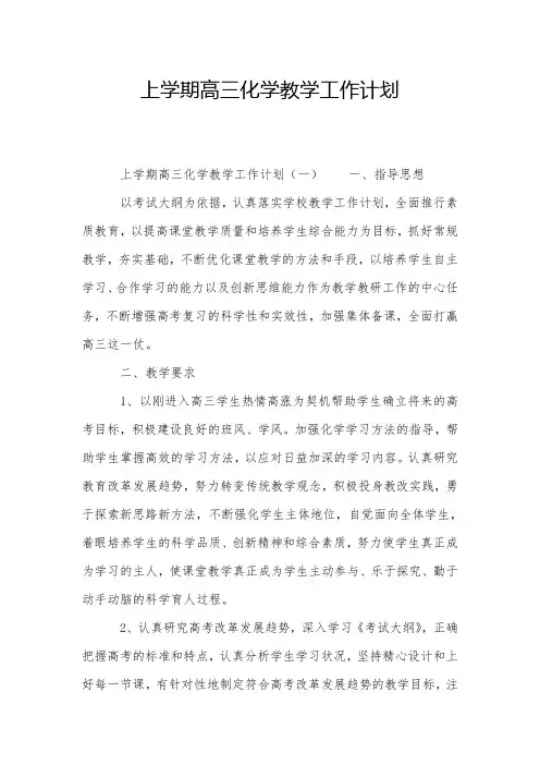 上学期高三化学教学工作计划