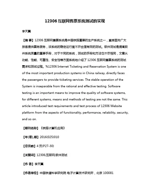 12306互联网售票系统测试的实现