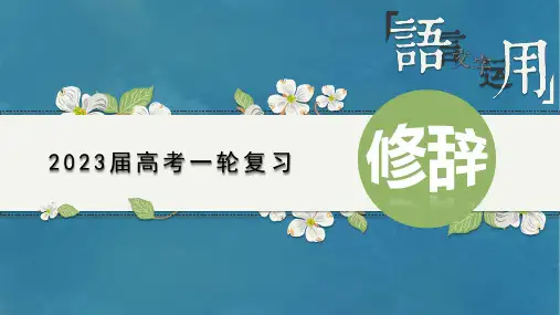 【备考导学】专题08 修辞(课件)-备战2023年高考语文语言文字运用一轮复习(新高考)