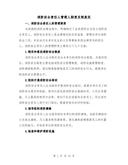消防安全责任人管理人职责及制度况(4篇)