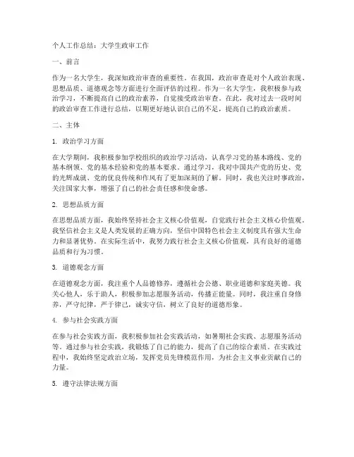 大学生政审个人工作总结