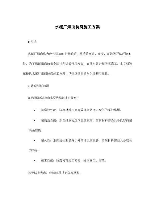 水泥厂烟囱防腐施工方案