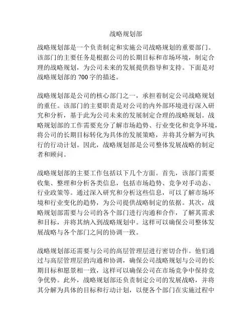 战略规划部