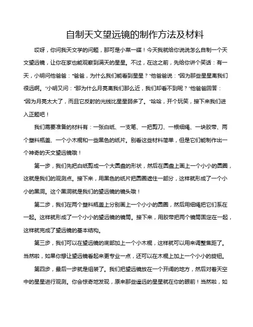 自制天文望远镜的制作方法及材料