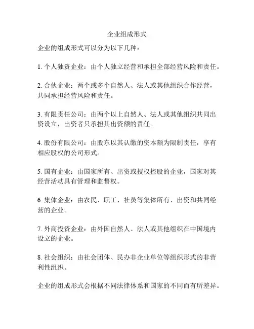 企业组成形式