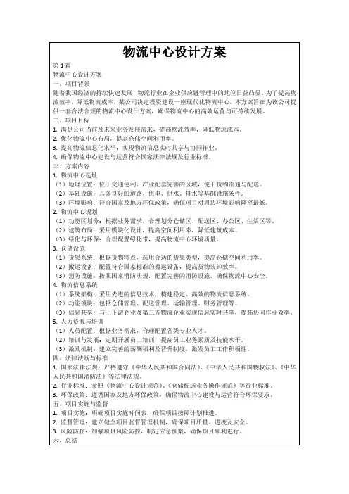 物流中心设计方案