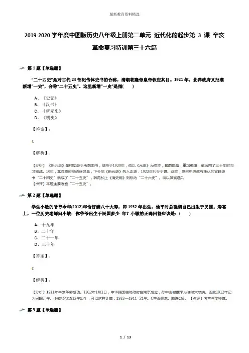 2019-2020学年度中图版历史八年级上册第二单元 近代化的起步第 3 课 辛亥革命复习特训第三十六篇