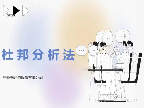 杜邦分析法案例贵州茅台分析