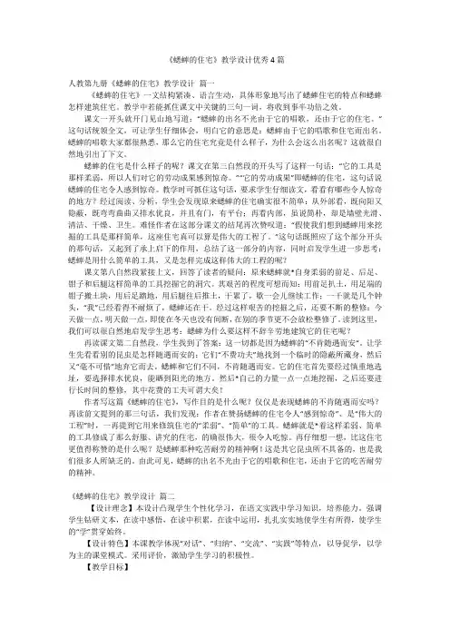 《蟋蟀的住宅》教学设计优秀4篇