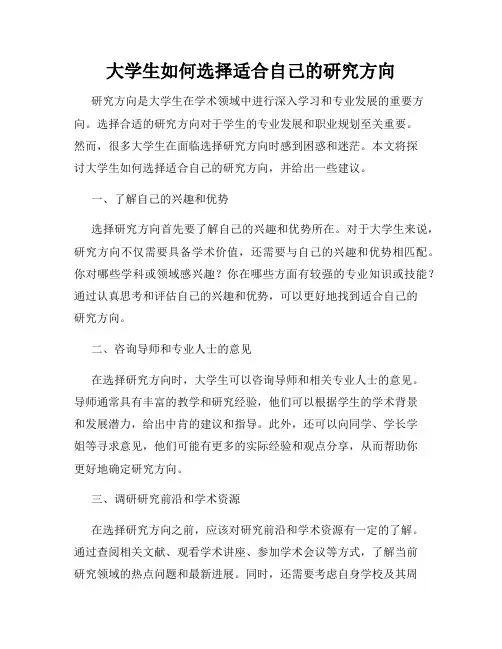 大学生如何选择适合自己的研究方向