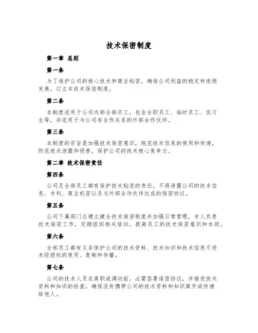 技术保密制度