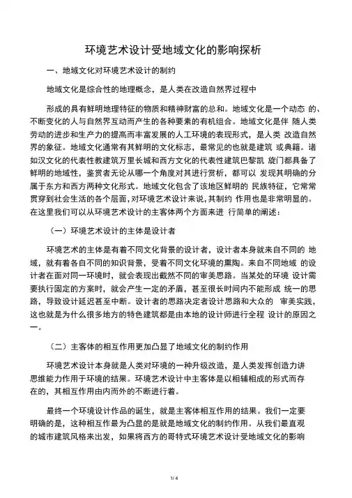 环境艺术设计与地域文化的关系