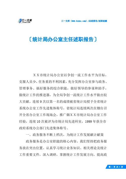 统计局办公室主任述职报告