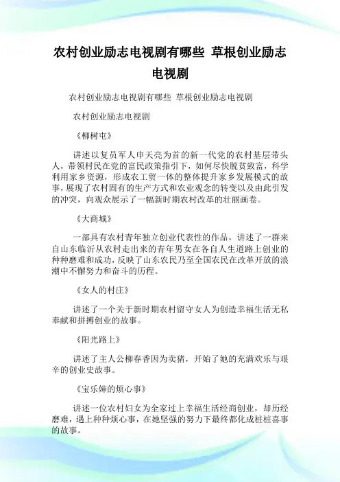 农村创业励志电视剧有哪些 草根创业励志电视剧.doc