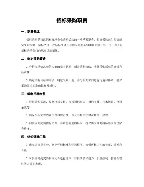 招标采购职责