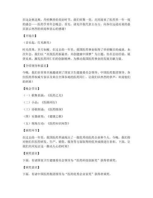 医药学术年会晚会主持稿
