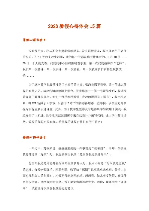 2023暑假心得体会15篇_1