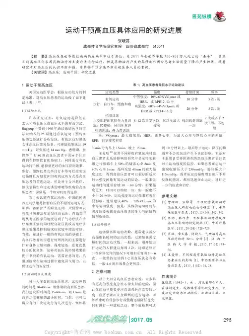 运动干预高血压具体应用的研究进展