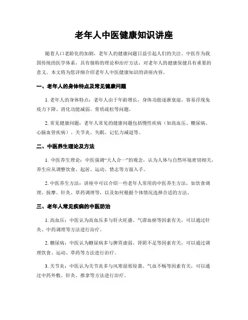 老年人中医健康知识讲座
