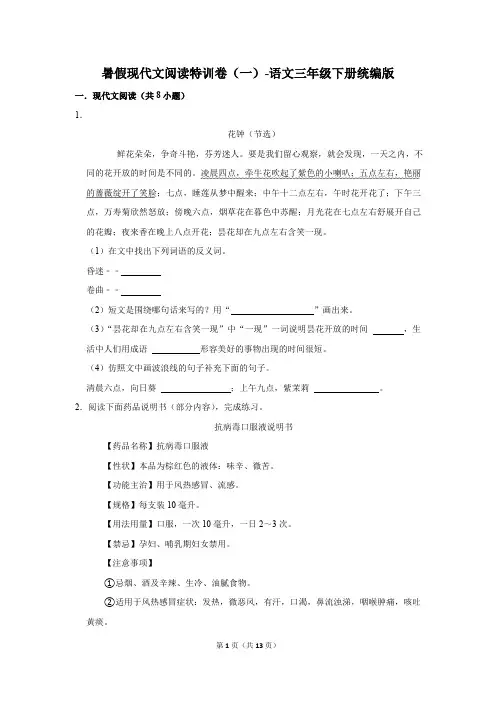 小学语文三年级下册 暑假现代文阅读特训卷(一)(含答案)