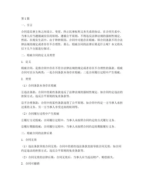 瑕疵合同的法律后果(3篇)