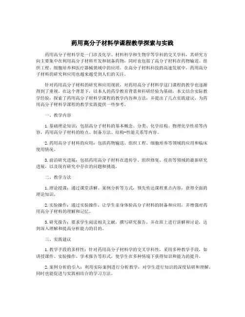 药用高分子材料学课程教学探索与实践