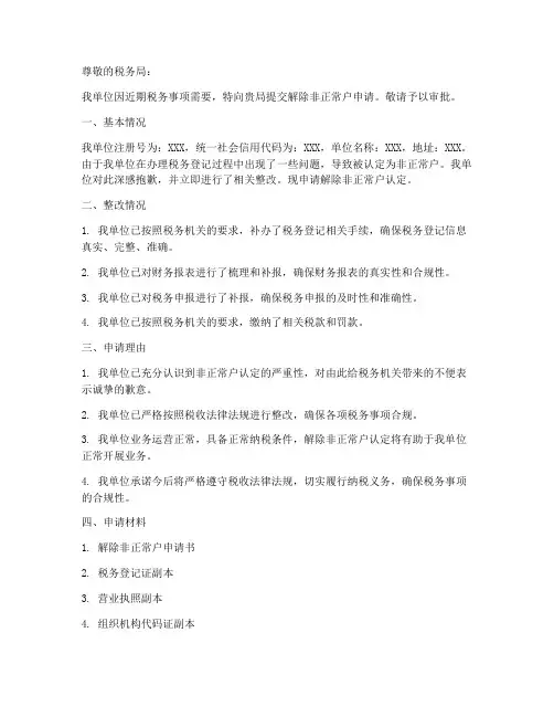 解除非正常户申请书模板