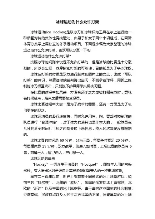 冰球运动为什么允许打架