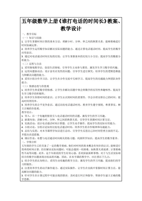 五年级数学上册《谁打电话的时间长》教案、教学设计