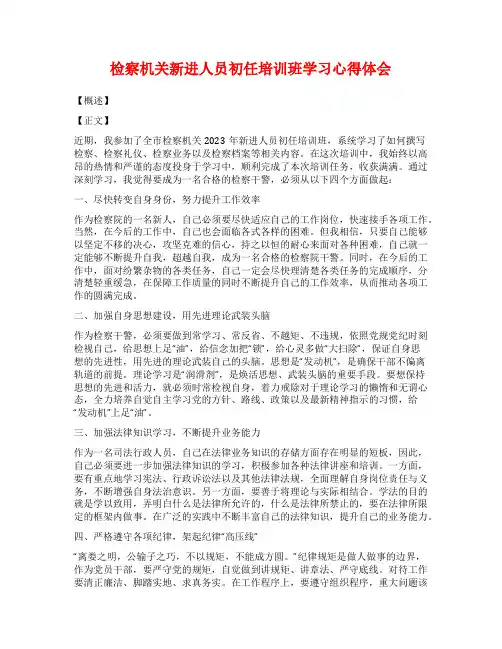 检察机关新进人员初任培训班学习心得体会