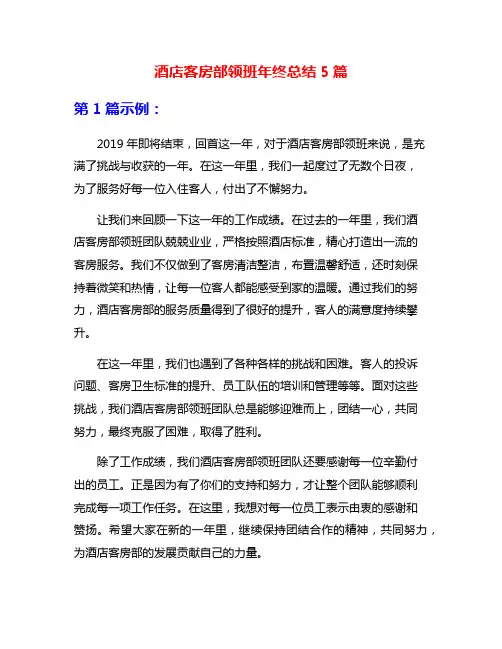 酒店客房部领班年终总结5篇
