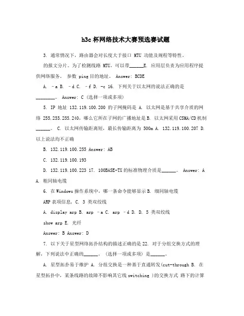 h3c杯网络技术大赛预选赛试题