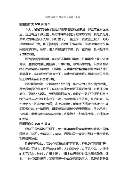 园博园作文600字（通用19篇）