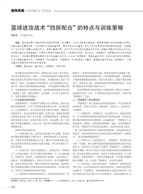 篮球进攻战术“挡拆配合”的特点与训练策略