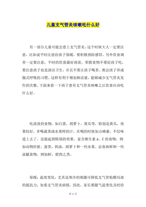 儿童支气管炎咳嗽吃什么好