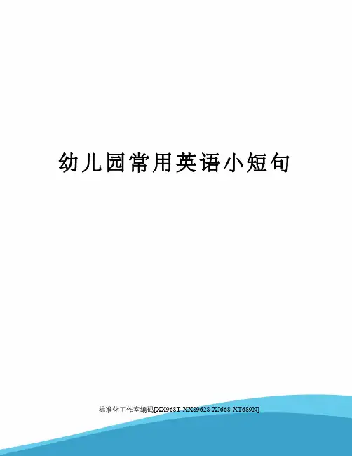 幼儿园常用英语小短句