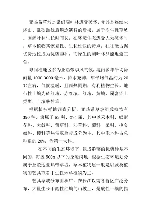 华南亚热带草坡植物种类及特点
