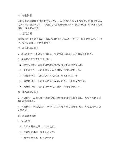危险作业事故专项应急预案