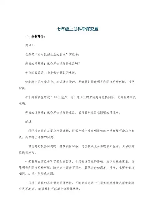 七年级上册科学探究题