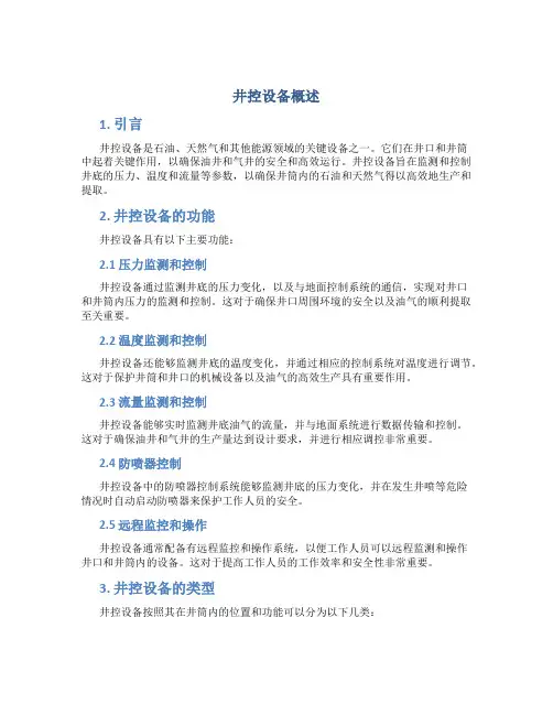 井控设备概述