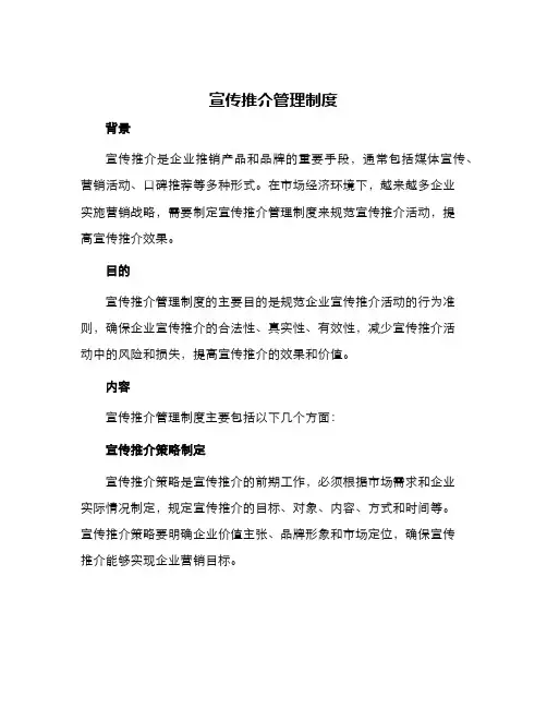 宣传推介管理制度