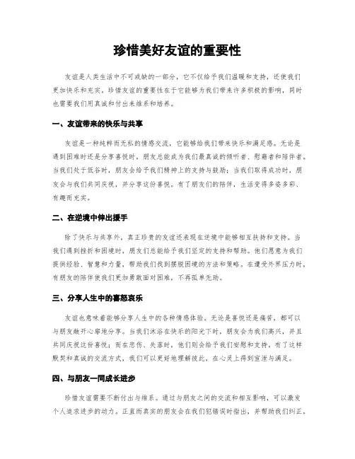珍惜美好友谊的重要性