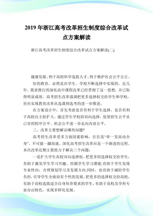 浙江高考改革招生制度综合改革试点方案解读_2.doc