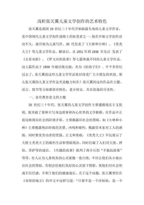 浅析张天翼儿童文学创作的艺术特色