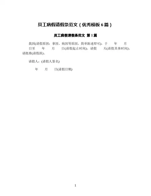 员工病假请假条范文(优秀模板6篇)