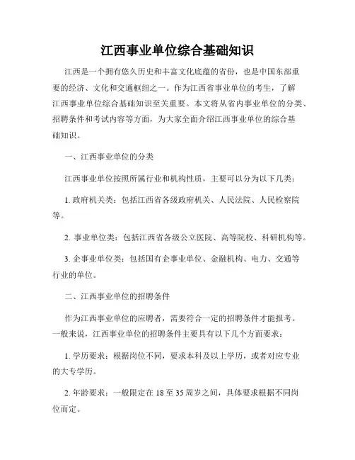 江西事业单位综合基础知识