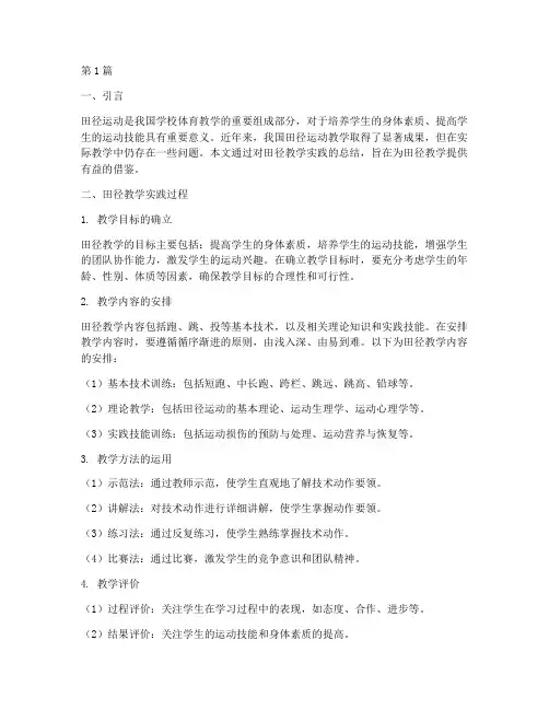 田径教学实践总结(3篇)