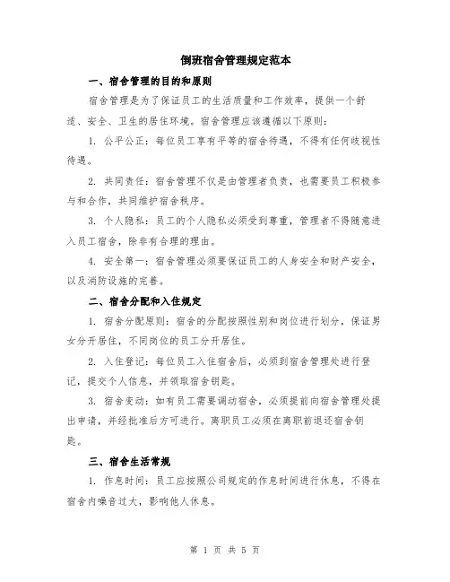倒班宿舍管理规定范本（2篇）