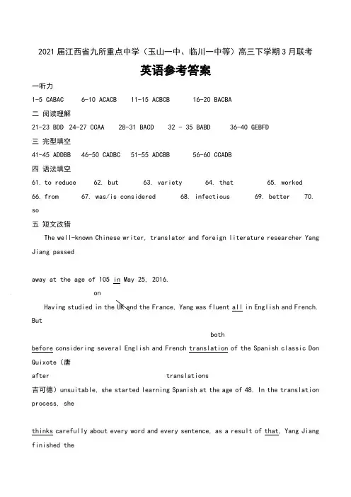 2021届江西省九所重点中学(玉山一中、临川一中等)高三下学期3月联考英语试卷参考答案