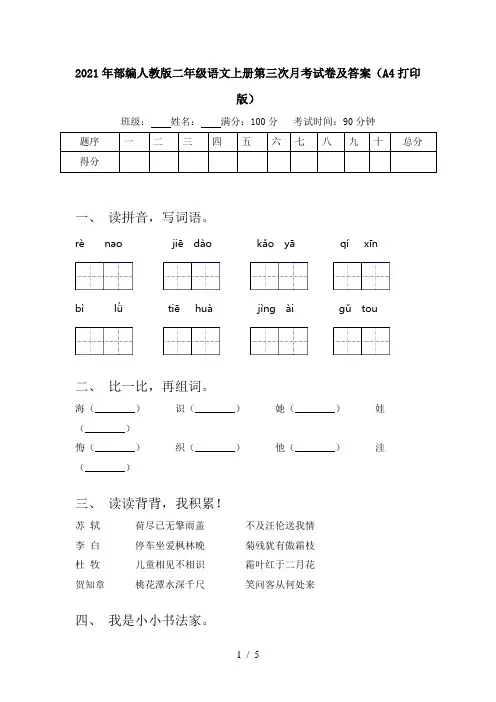 2021年部编人教版二年级语文上册第三次月考试卷及答案(A4打印版)
